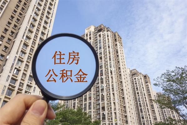 象山市住房公积金怎么取出来（市住房公积金怎么提取）