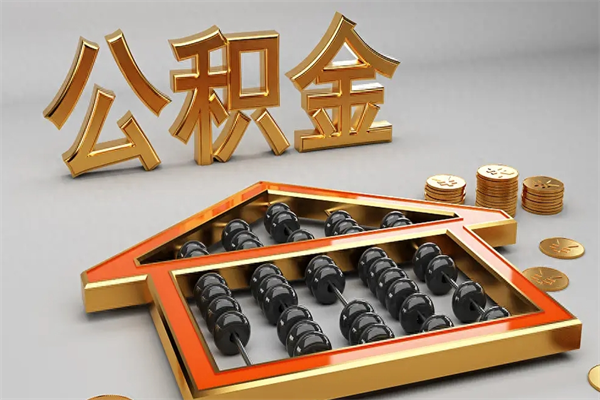 象山离开公积金全部提出（住房公积金离开单位是否可以提取）