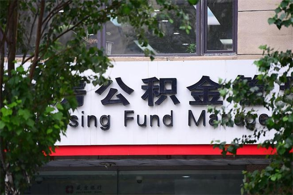 象山辞职了公积金取（辞职 取公积金）
