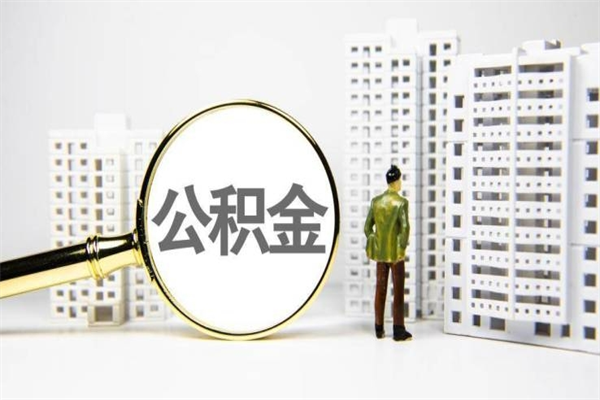 象山离职住房公积金怎么取（离职公积金取出流程）