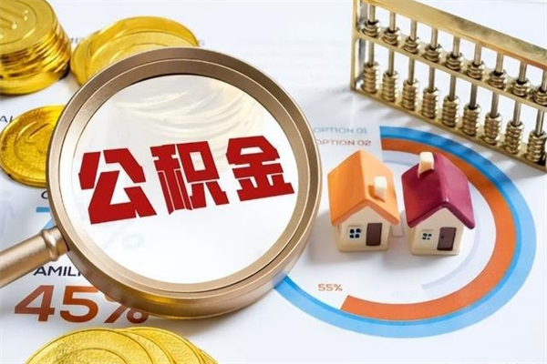 象山离职了公积金怎么提出来（离职了公积金怎么提取?）