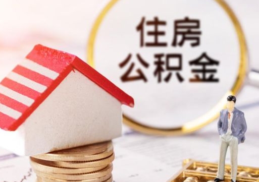 象山离职后取住房公积金证件（离职后提取公积金需要什么证件）