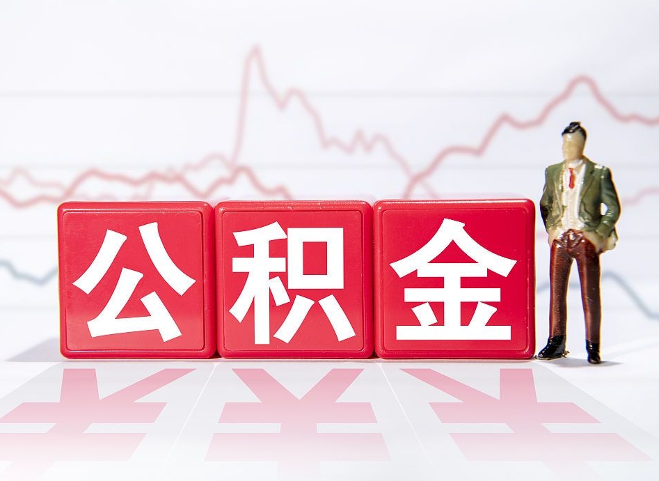 象山离职后怎么样把公积金全部取出来（离职后如何取出公积金里所有的钱）