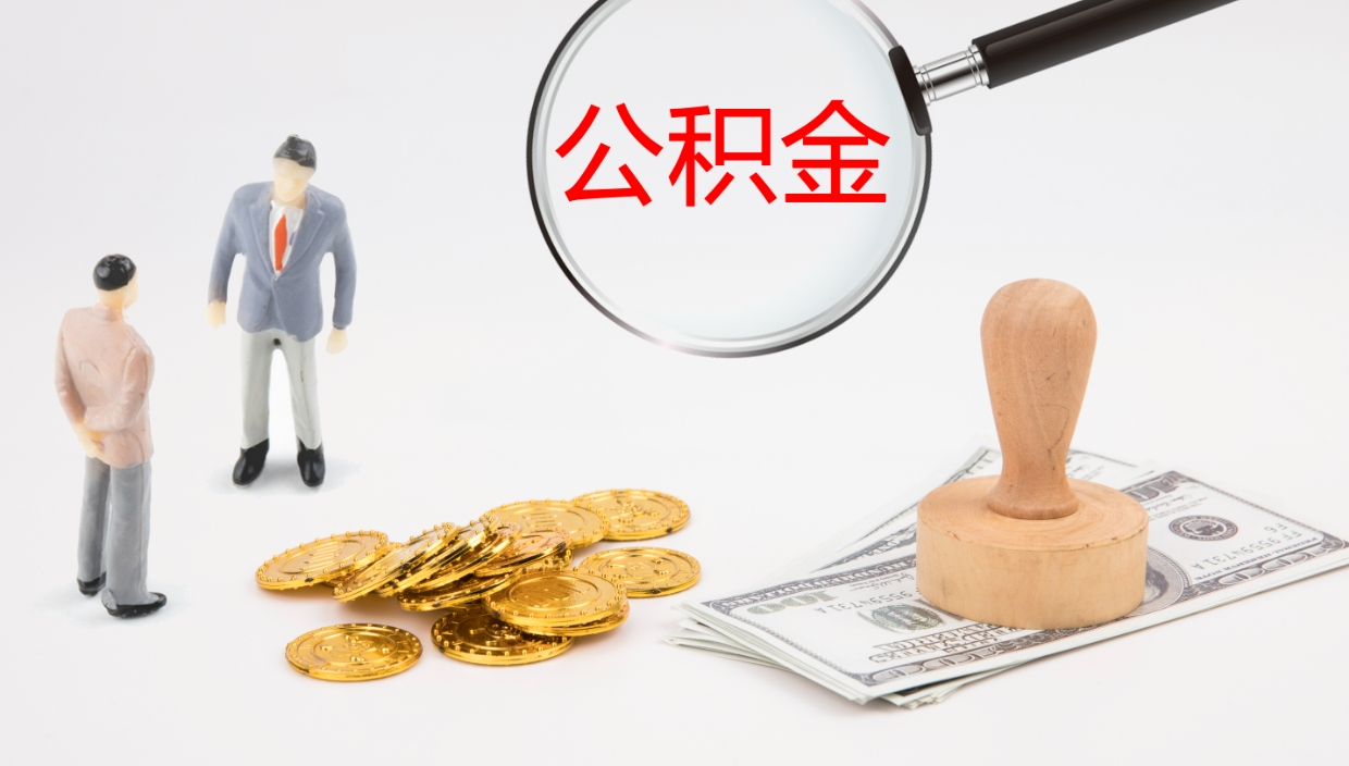 象山离职封存了个人公积金怎么提（离职后公积金封存后怎么提取）