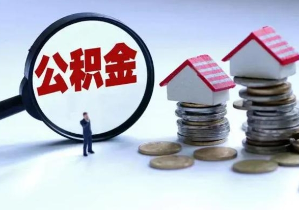 象山离职提公积金要什么资料（离职提取公积金条件需要什么材料）