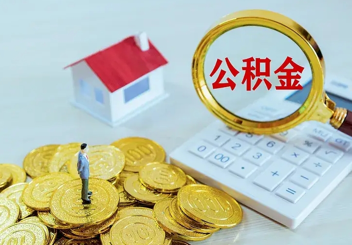 象山离职公积金怎么取来啊（离职住房公积金怎么取）