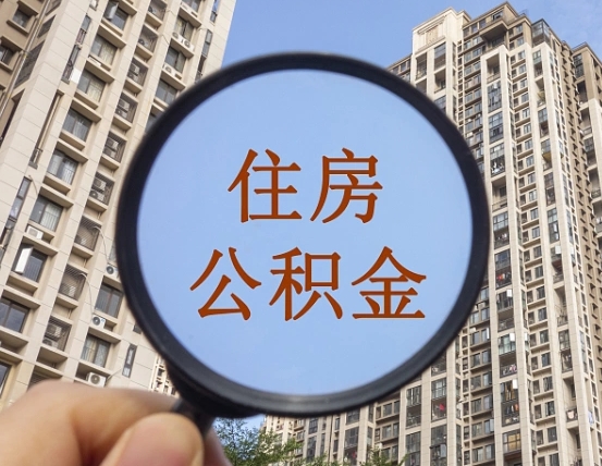 象山提住房公积金封存了怎么提（2021公积金封存后怎么提取）