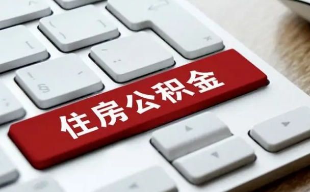 象山公积金辞职之后怎么取（公积金辞职了怎么提取出来）