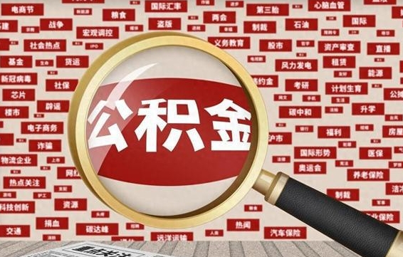 象山怎样把封存的公积金取出来（如何取出已封存的公积金）